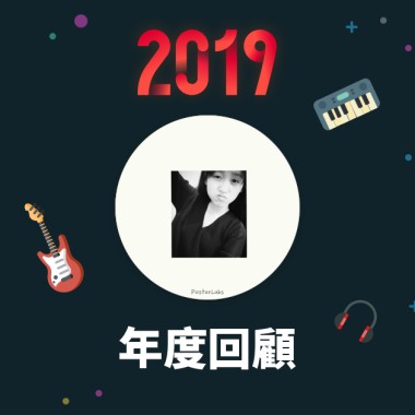 2019 年度歌單