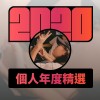 2020 專屬年度回顧 | StreetVoice 街聲