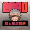 2020 專屬年度回顧 | StreetVoice 街聲