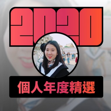 2020 專屬年度回顧 | StreetVoice 街聲