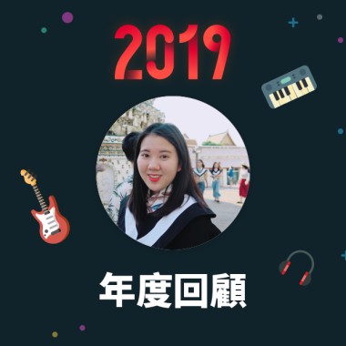 2019 年度歌單