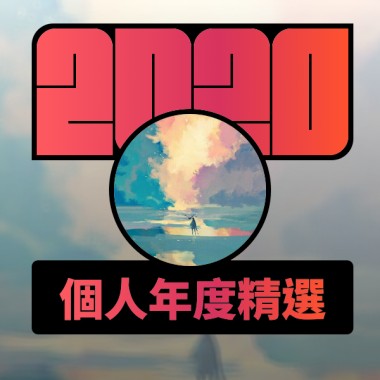 2020 專屬年度回顧 | StreetVoice 街聲
