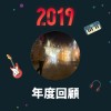 2019 年度歌單