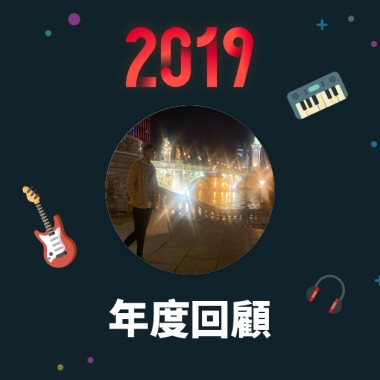 2019 年度歌單