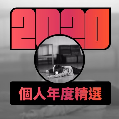 2020 專屬年度回顧 | StreetVoice 街聲