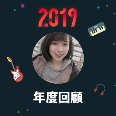 2019 年度歌單