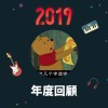 2019 年度歌單