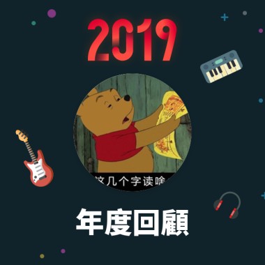 2019 年度歌單
