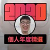 2020 專屬年度回顧 | StreetVoice 街聲