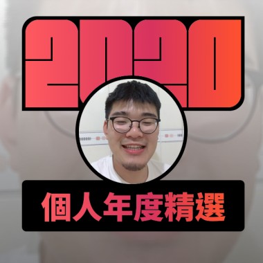 2020 專屬年度回顧 | StreetVoice 街聲