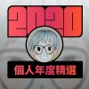 2020 專屬年度回顧 | StreetVoice 街聲