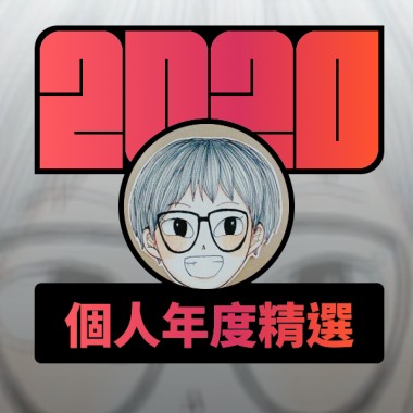 2020 專屬年度回顧 | StreetVoice 街聲