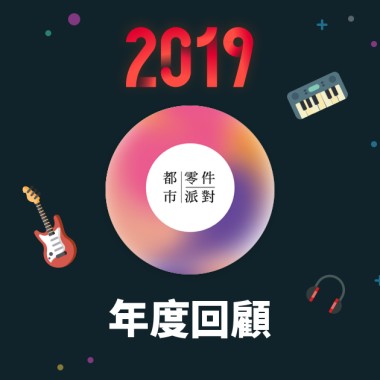2019 年度歌單