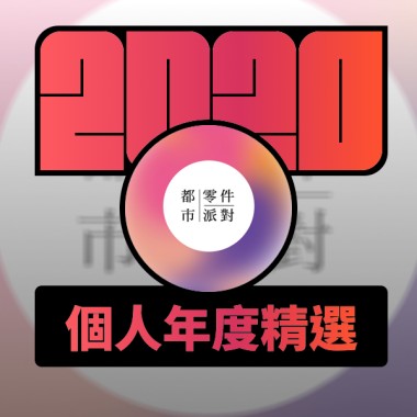 2020 專屬年度回顧 | StreetVoice 街聲