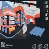 〈給城市的歌〉巡迴暖身歌單