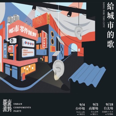 〈給城市的歌〉巡迴暖身歌單