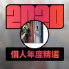 2020 專屬年度回顧 | StreetVoice 街聲