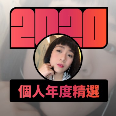 2020 專屬年度回顧 | StreetVoice 街聲