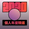 2020 專屬年度回顧 | StreetVoice 街聲