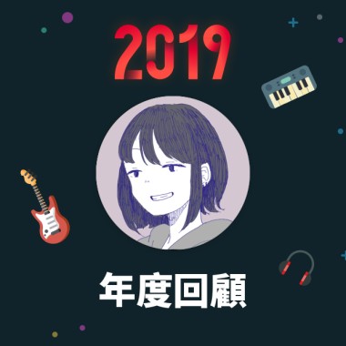 2019 年度歌單