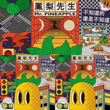 鳳梨先生