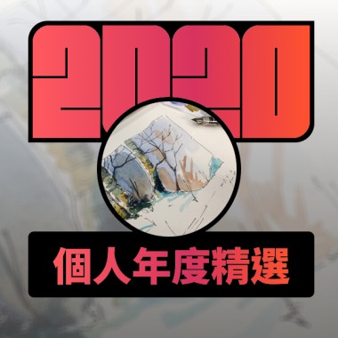 2020 專屬年度回顧 | StreetVoice 街聲