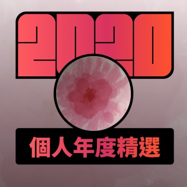 2020 專屬年度回顧 | StreetVoice 街聲