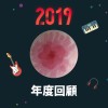 2019 年度歌單