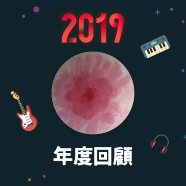 2019 年度歌單
