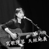 王一婷 Novia Wang 寫歌彈琴 天經地義
