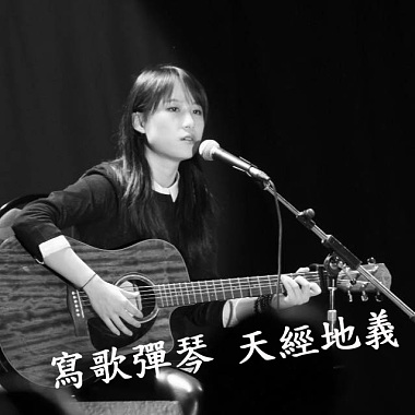 王一婷 Novia Wang 寫歌彈琴 天經地義