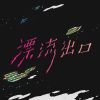 搖滾