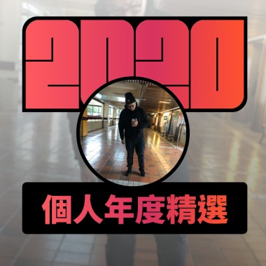 2020 專屬年度回顧 | StreetVoice 街聲