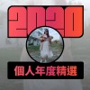 2020 專屬年度回顧 | StreetVoice 街聲