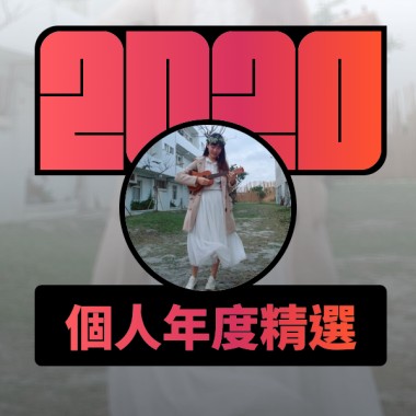 2020 專屬年度回顧 | StreetVoice 街聲