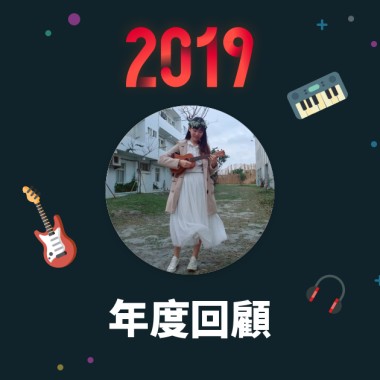 2019 年度歌單