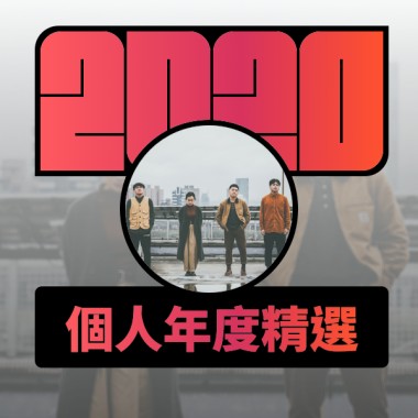 2020 專屬年度回顧 | StreetVoice 街聲