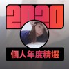 2020 專屬年度回顧 | StreetVoice 街聲