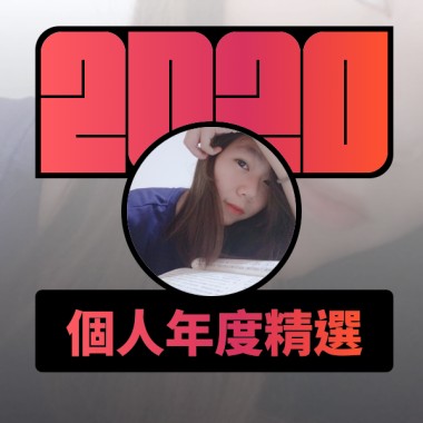 2020 專屬年度回顧 | StreetVoice 街聲