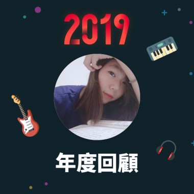 2019 年度歌單