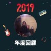 2019 年度歌單