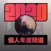 2020 專屬年度回顧 | StreetVoice 街聲