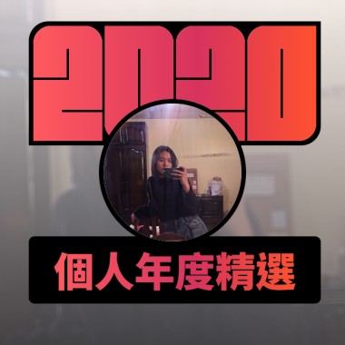 2020 專屬年度回顧 | StreetVoice 街聲