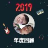 2019 年度歌單