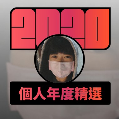 2020 專屬年度回顧 | StreetVoice 街聲