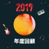 2019 年度歌單