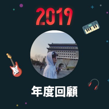 2019 年度歌單