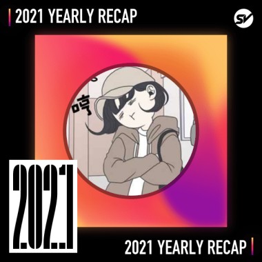 2021 個人年度精選之最