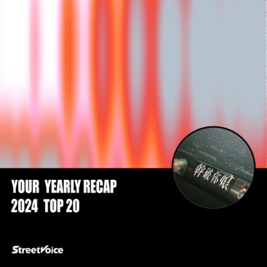 2024 個人年度精選