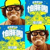 怕胖團